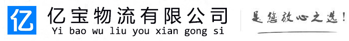 民丰亿宝物流运输公司